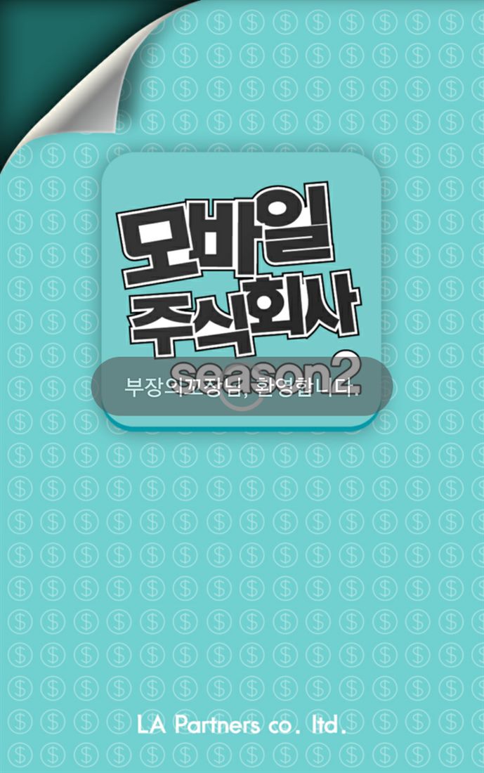 모바일주식회사 1·2